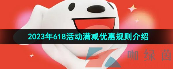 《京东》2023年618活动满减优惠规则介绍