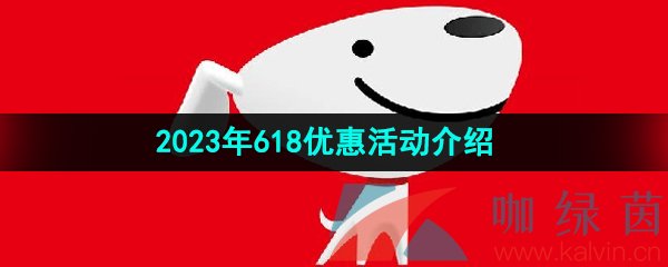 《京东》2023年618优惠活动介绍