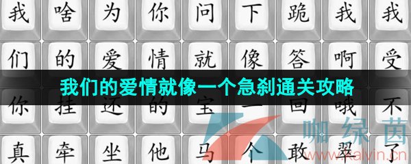 《汉字找茬王》我们的爱情就像一个急刹通关攻略