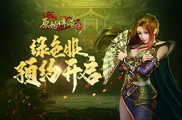 征战新篇！《原始传奇》绿色版105服预约开启