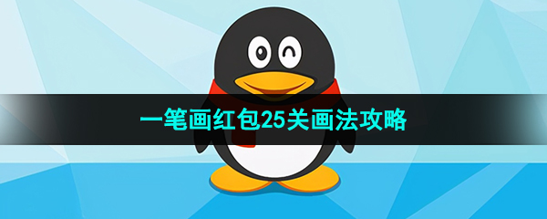 《QQ》一笔画红包25关画法攻略