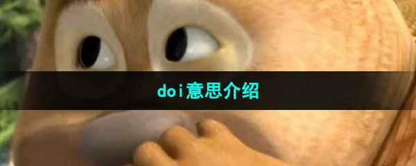 《抖音》doi意思介绍