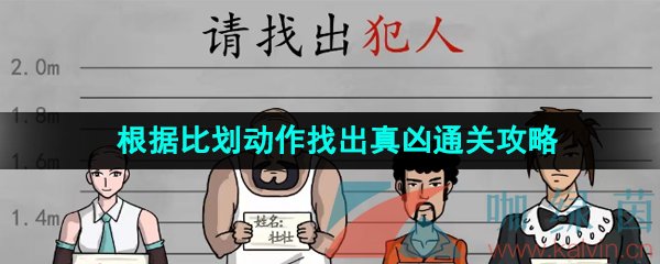 《汉字找茬王》根据比划动作找出真凶通关攻略