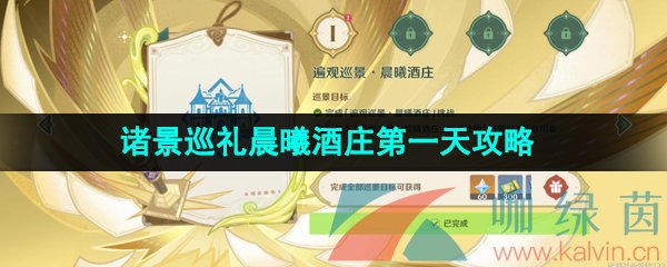 《原神》3.7决斗召唤之巅诸景巡礼晨曦酒庄第一天攻略