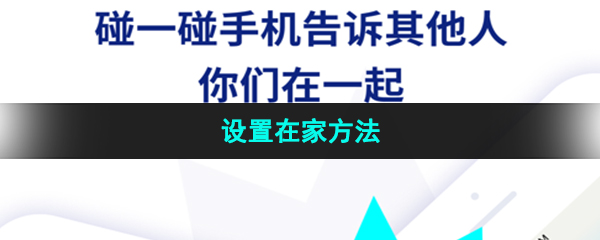 《Zenly》设置在家方法