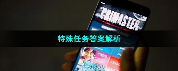 《Crimaster犯罪大师》特殊任务答案解析