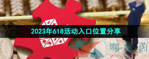 《拼多多》2023年618活动入口位置分享