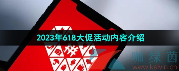 《拼多多》2023年618大促活动内容介绍