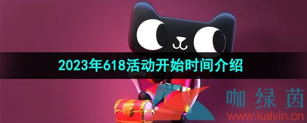 《天猫》2023年618活动开始时间介绍