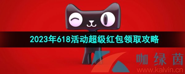 《天猫》2023年618活动超级红包领取攻略