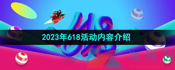 《天猫》2023年618活动内容介绍