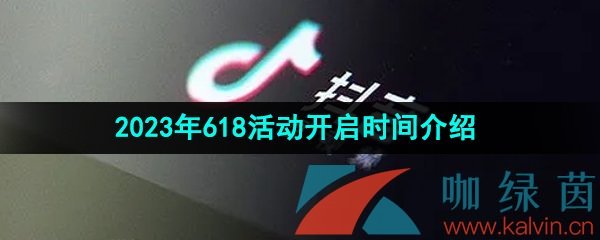 《抖音》2023年618活动开启时间介绍