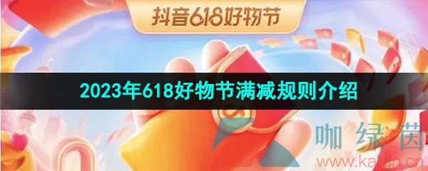 《抖音》2023年618好物节满减规则介绍