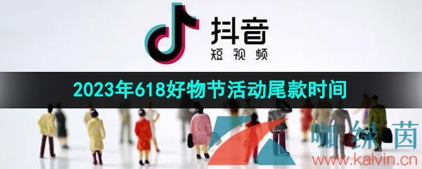 《抖音》2023年618好物节活动尾款时间介绍