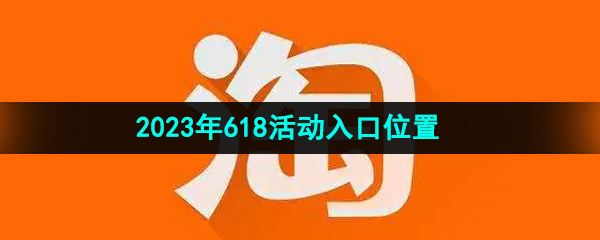 《淘宝》2023年618活动入口位置