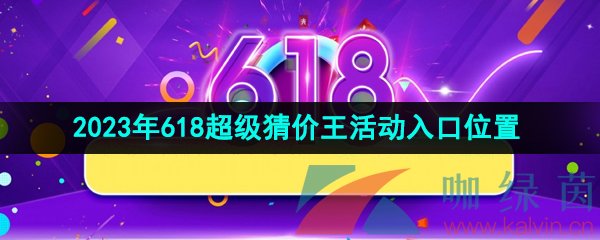 《淘宝》2023年618超级猜价王活动入口位置