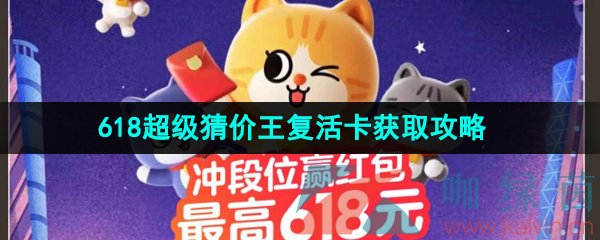 《淘宝》2023年618超级猜价王复活卡获取攻略