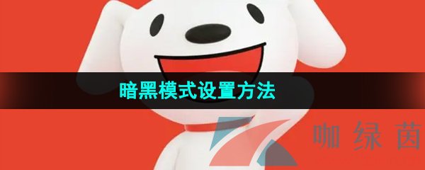 《京东》暗黑模式设置方法