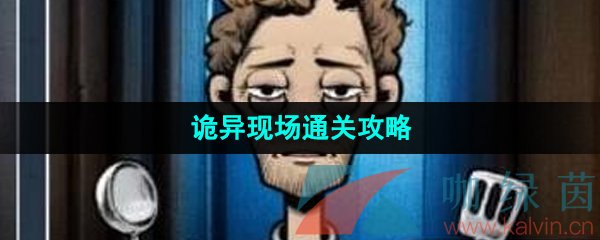 《看不见的真相》诡异现场通关攻略