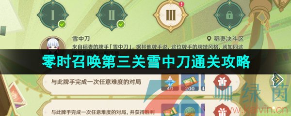 《原神》3.7决斗召唤之巅零时召唤雪中刀第三关挑战通关攻略