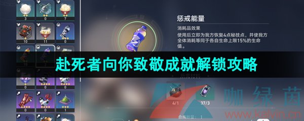 《崩坏星穹铁道》赴死者向你致敬成就解锁攻略