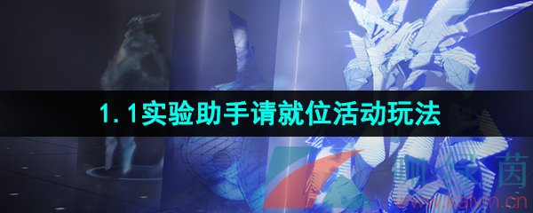 《崩坏星穹铁道》1.1实验助手请就位活动玩法简介