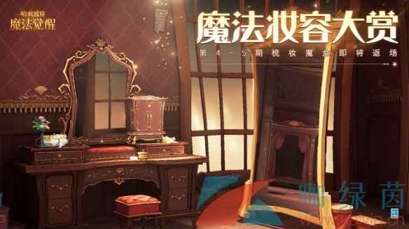 《哈利波特魔法觉醒》魔法妆容 第四期和第五期「梳妆魔盒」限时回归