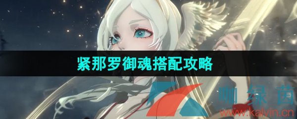 《阴阳师》紧那罗御魂搭配攻略