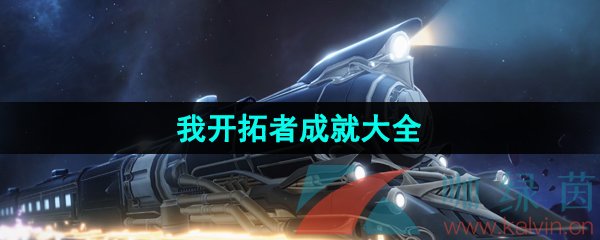 《崩坏星穹铁道》我开拓者成就大全