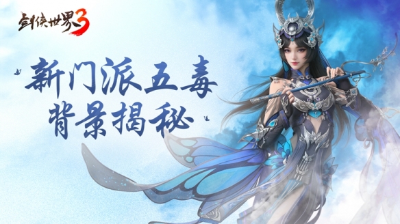 异域苗疆 奇诡秘蛊！《剑侠世界3》五毒门派大揭秘