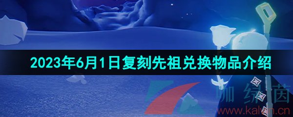 《光遇》2023年6月1日复刻先祖兑换物品介绍