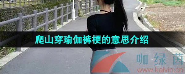 《抖音》爬山穿瑜伽裤梗的意思介绍