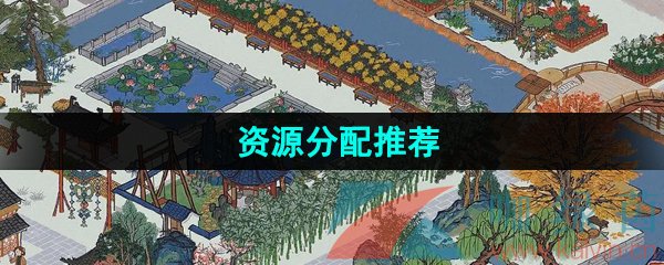 《江南百景图》资源分配推荐