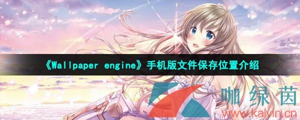 《Wallpaper engine》手机版文件保存位置介绍