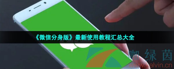 《微信分身版》最新使用教程汇总大全