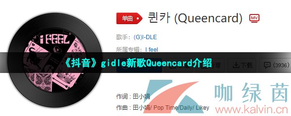 《抖音》gidle新歌Queencard介绍