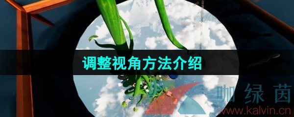 《onlyup》调整视角方法介绍