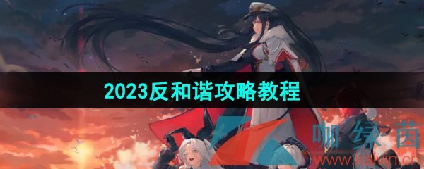 《碧蓝航线》2023怎么反和谐