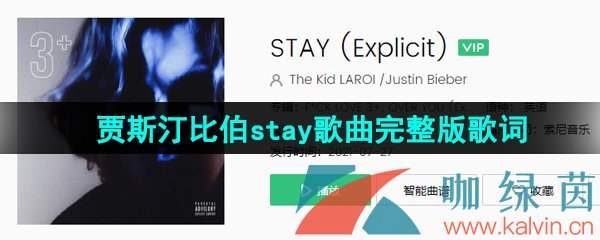 《抖音》贾斯汀比伯stay歌曲完整版在线试听入口