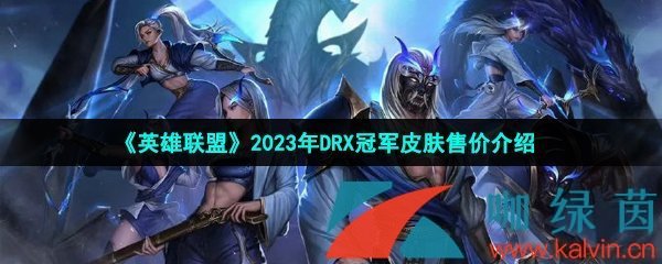 《英雄联盟》2023年DRX冠军皮肤售价介绍