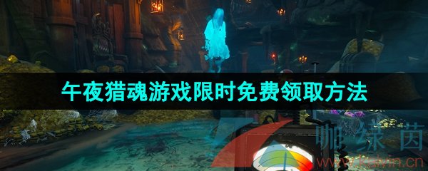 Epic喜加一《午夜猎魂》限时免费领取方法介绍