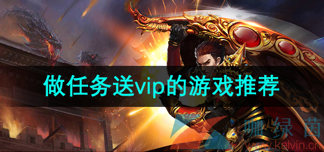 做任务送vip的游戏推荐