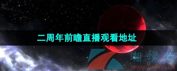 《光与夜之恋》二周年前瞻直播观看地址一览