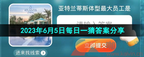 《淘宝》2023年6月5日每日一猜答案分享