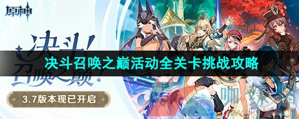 《原神》3.7决斗召唤之巅活动全关卡挑战攻略汇总