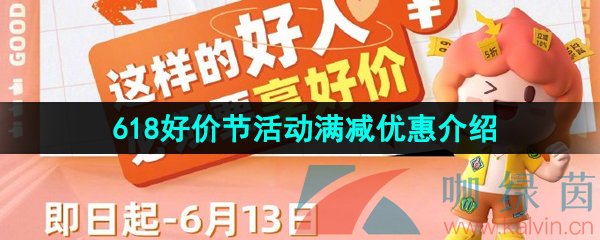 《淘宝》2023年618好价节活动满减优惠介绍