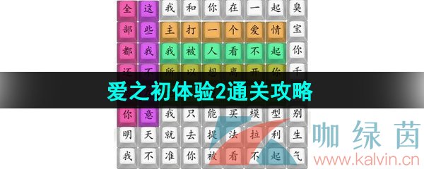 《汉字找茬王》爱之初体验2通关攻略