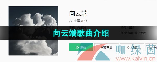 《抖音》向云端歌曲介绍