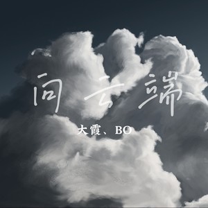 《抖音》向云端歌曲介绍