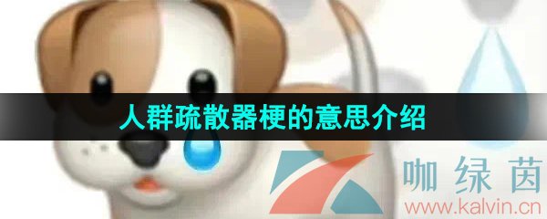 《抖音》人群疏散器梗的意思介绍